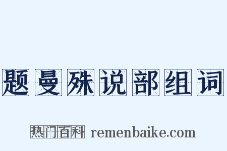 题曼殊说部组词是什么意思的图片